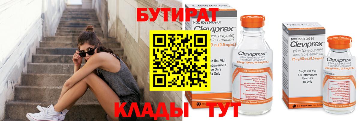 БУТИРАТ  Геленджик  Бутират 1.4BDO 