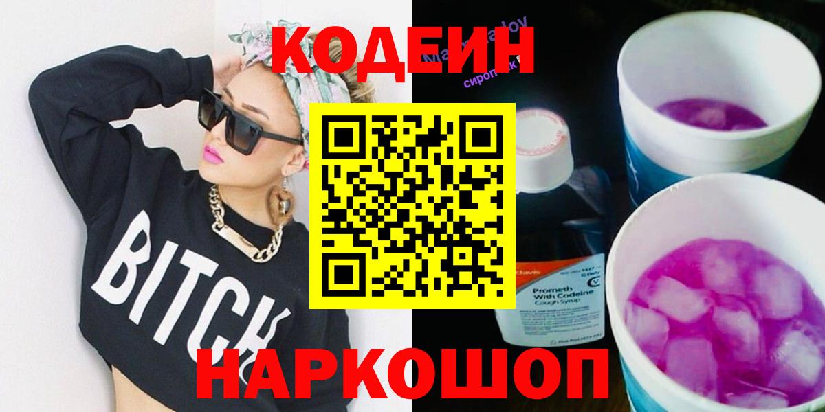 Codein напиток Lean (лин)  Кодеин Purple Drank  Вход с VPN  Геленджик 